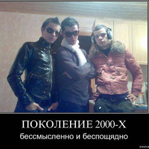 что за поколение? 