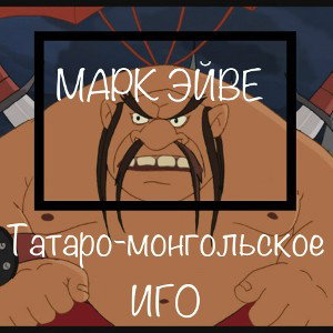 Марк Эйве - Татаро-монгольское иго