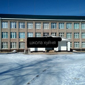 школа хуйня