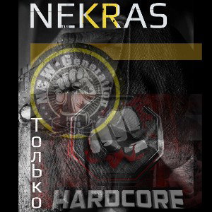 Только Hardcore