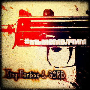  King Fenixxx ft. GORB - Мы не молчим