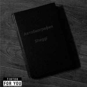 Автобиография