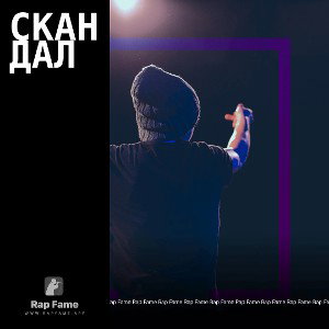 Скандал