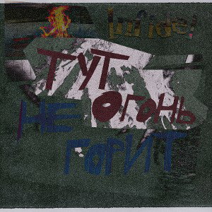 Огонь не горит 