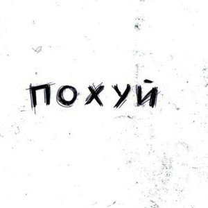 Мешки под глазами 