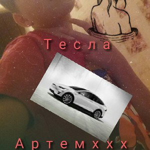 артемххх тесла