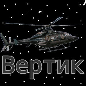 Вертик