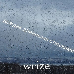 Дождик длинными стишками