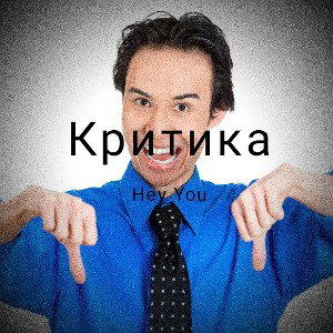 Критика