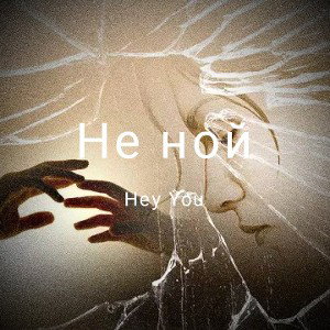 Не ной