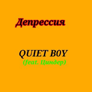 Депрессия (feat. Циндер)