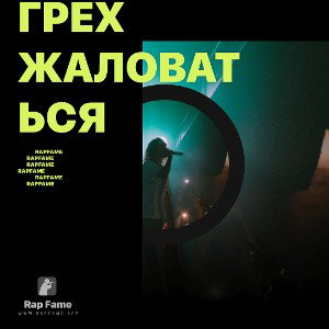 Грех жаловаться 