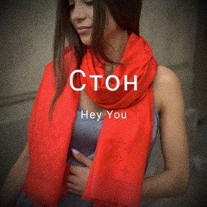 Стон