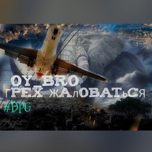Грех Жаловатьсят(👇нейропромо ниже) 