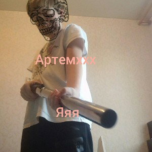Артемххх яяя