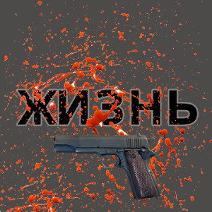 жизнь 