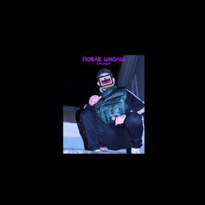 ПО$ЛЕ ШКОЛЫ (Remastered)