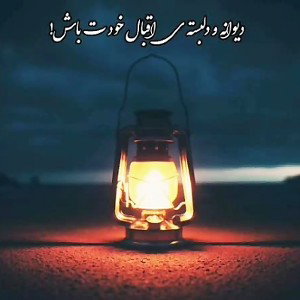 دیوانه دلبسته اقبال خودت باش