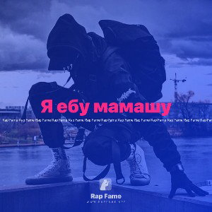 Я ебу мамашу