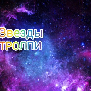 ЗВЕЗДЫ