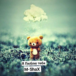 M-Shax - Я Люблю тебя 