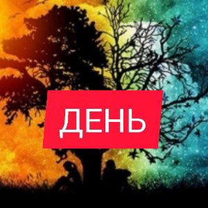 ДЕНЬ