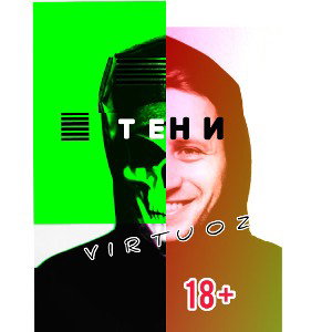 Тени 