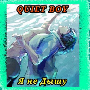 #ЯНеДышу (Б.В)