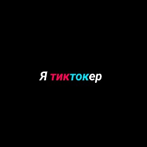 МИХА666 — Я тиктокер