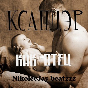 Как Отец