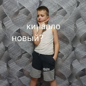 кинавло-новый ?