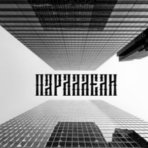 параллели