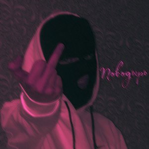 Поводырь 🎧