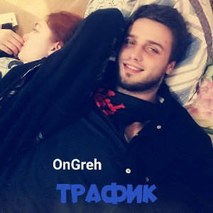 ТРАФИК