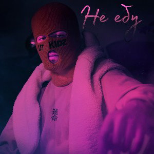 Не ебу 🎧 🔊
