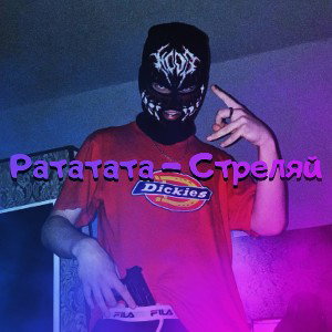 РаТаТа - Стреляй 🎧