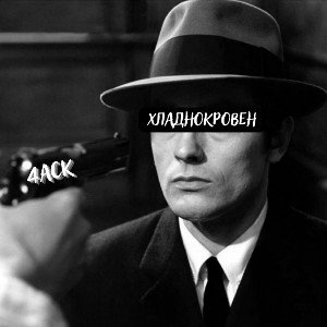 4ack - Хладнокровен