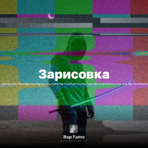 Зарисовка