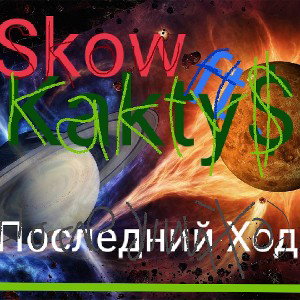 Последний Ход[ft. Kakry$(Kherson)]