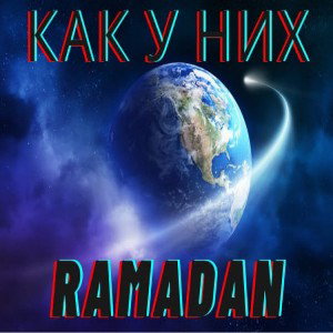 Как у них (Фристай)