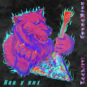 FEEL(it) & SmokeKing - Как у них