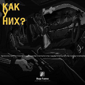 Как у них?