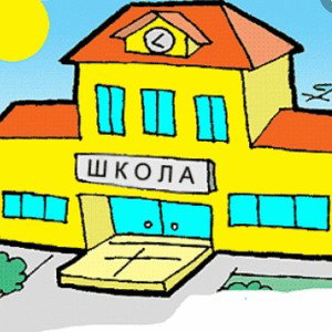 Школа ад