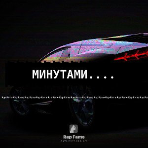 МИНУТАМИ....