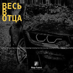 Весь в Отца