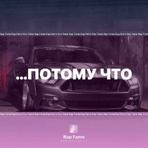 …потому что