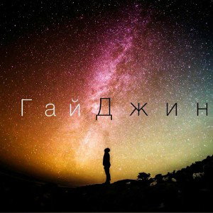 ГайДжин