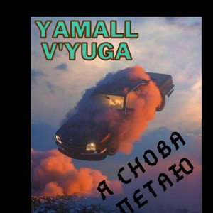 Я снова летаю ft. V'YUGA