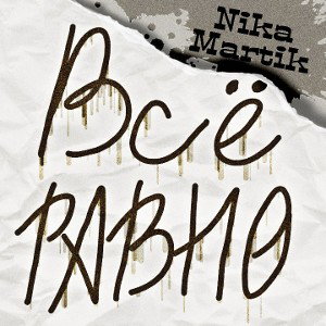 Всё равно
