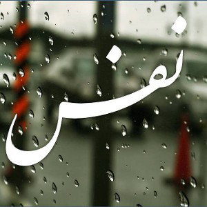 🥀نفس 